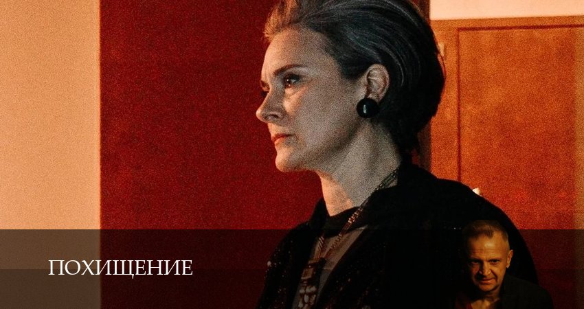 Похищение (1 сезон, 1-19,20,21 серия) смотреть онлайн | 2026