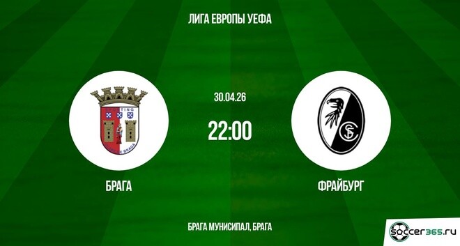 Брага - Фрайбург 30.04. фильм смотреть в хорошем качестве