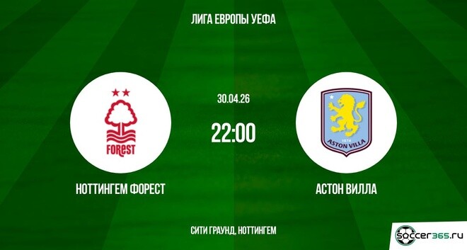 Ноттингем - Астон Вилла 30.04. 2 смотреть на русском в хорошем качестве бесплатно