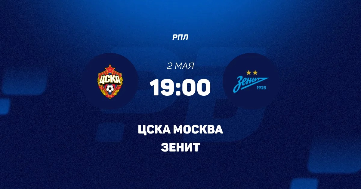ЦСКА - Зенит 02.05. смотреть в хорошем качестве полностью