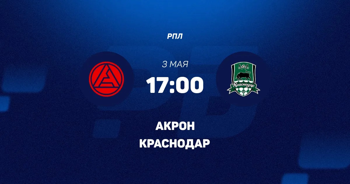 Акрон - Краснодар 03.05. смотреть онлайн | 2026