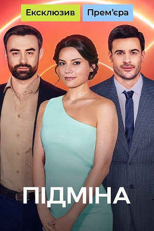 Пiдмiна 1 сезон, 1-19,20,21 серия (2026, Украина) смотреть онлайн