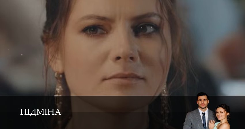 Пiдмiна (1 сезон, 1-19,20,21 серия) смотреть онлайн бесплатно | 2026