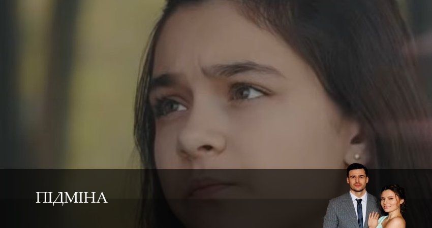 Пiдмiна (1 сезон, 1-19,20,21 серия) смотреть без регистрации