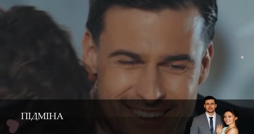 Пiдмiна 1-19,20,21 серия сериал смотреть в хорошем качестве