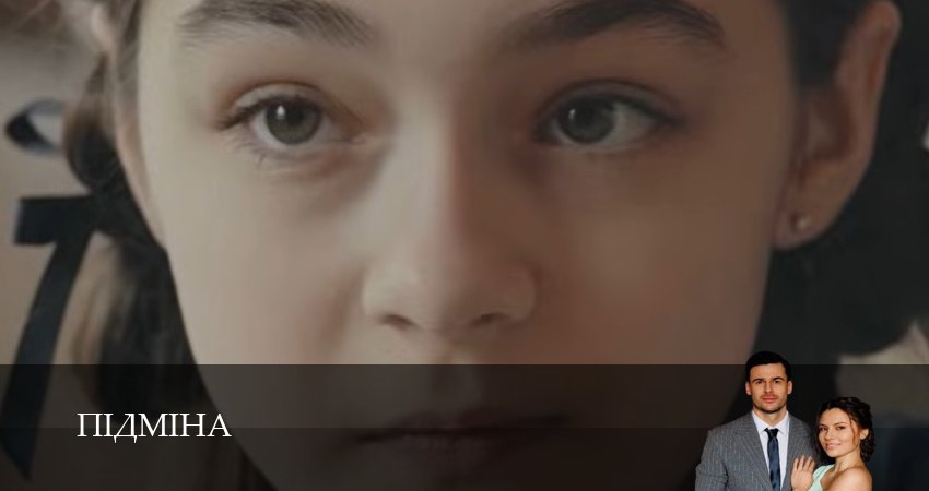 Пiдмiна (1 сезон, 1-19,20,21) все серии смотреть на русском