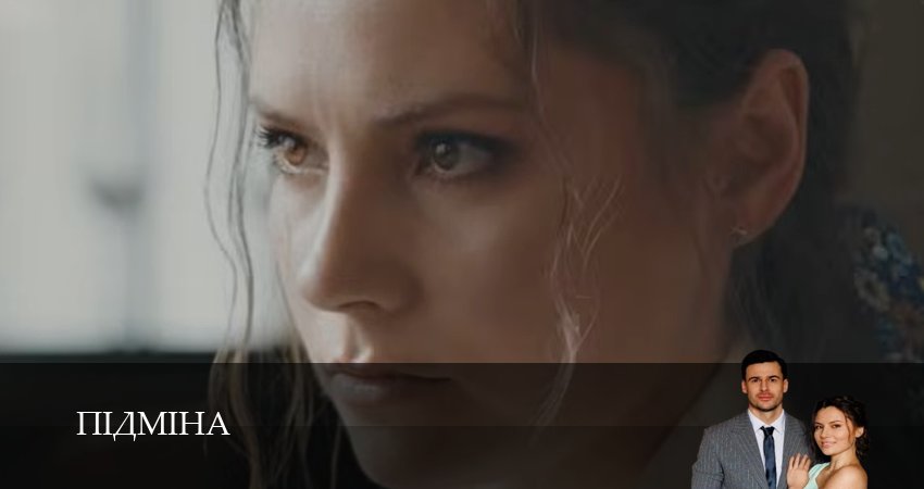 Пiдмiна (1 сезон, 1-19,20,21 серия) смотреть на русском в хорошем качестве бесплатно