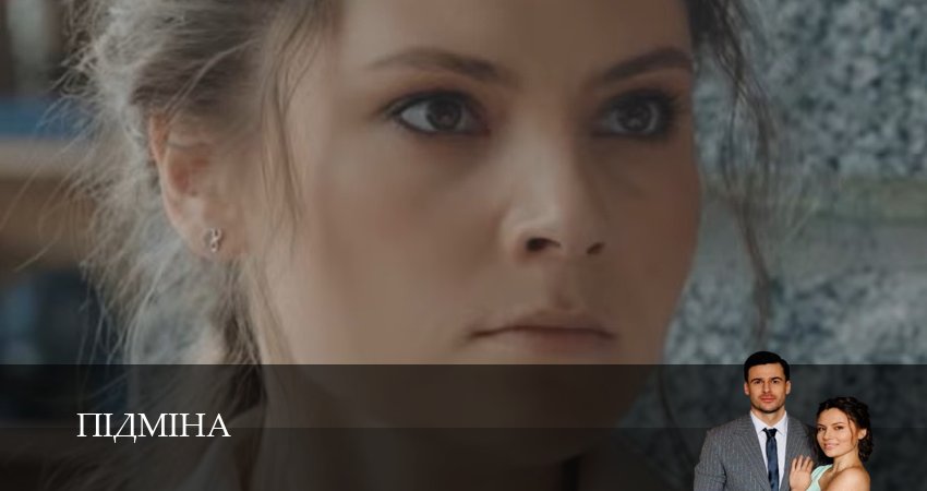 Сериал Пiдмiна (1 сезон, 1-19,20,21 сери, 2026) смотреть онлайн бесплатно