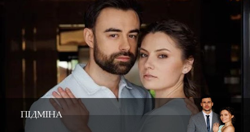 Пiдмiна (1 сезон, 1-19,20,21 серия) смотреть все серии подряд