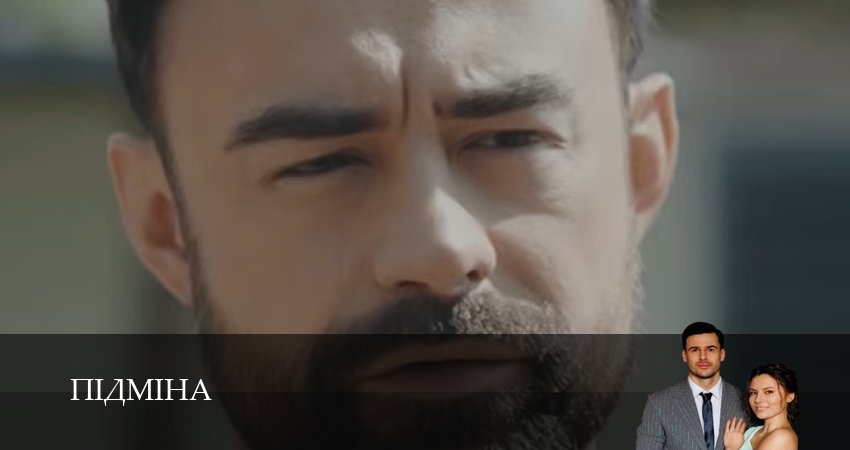 Пiдмiна (1 сезон, 1-19,20,21 серия) посмотреть бесплатно