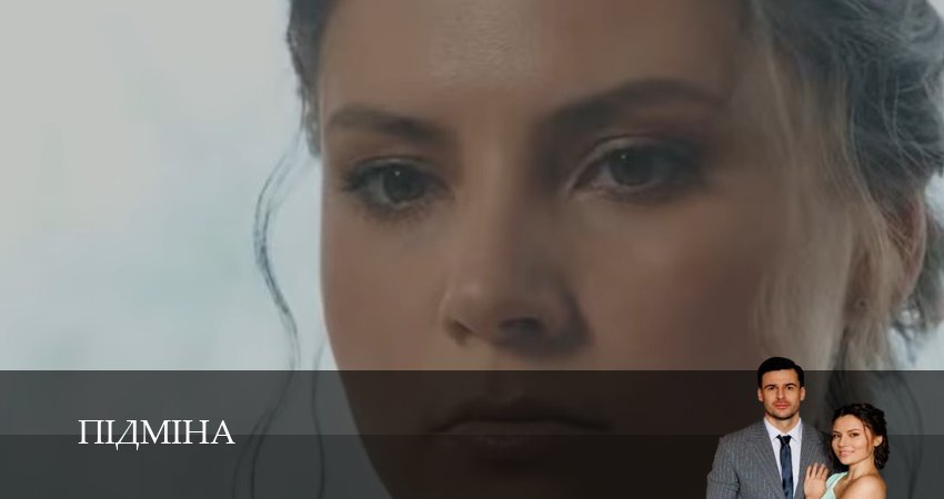 Сериал Пiдмiна (1 сезон, 1-19,20,21 серия) смотреть онлайн бесплатно и без рекламы