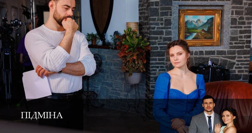 Пiдмiна - 1 Сезон 18 серия — лучший сериал 2026