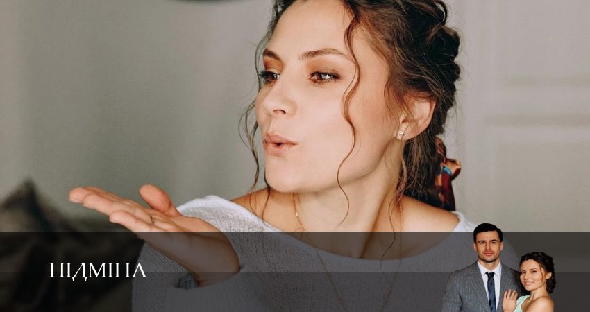 Пiдмiна (1 сезон, 1-19,20,21) все серии смотреть в хорошем качестве