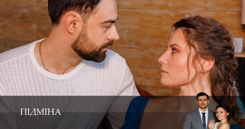 Пiдмiна (1 сезон, 1-19,20,21 серия) смотреть онлайн | 2026