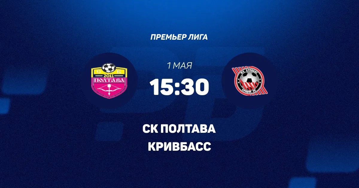 Полтава - Кривбасс 01.05. смотреть онлайн бесплатно | 2026