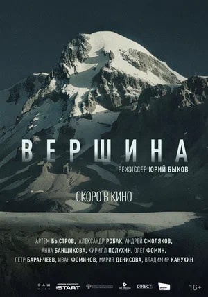 Вершина (2026) смотреть онлайн
