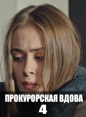 Прокурорская вдова 4 (2025)