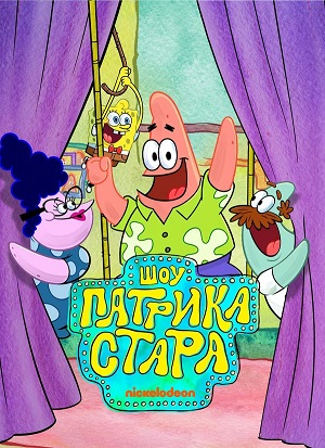 Шоу Патрика Стара 5 сезон, 1-9,10,11 серия (2026, США) смотреть сериал онлайн