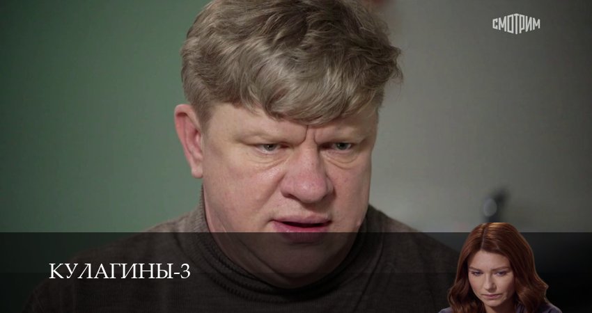 Смотреть Кулагины (3 сезон, 1-51,52,53 серия) на русском онлайн полностью | 2026