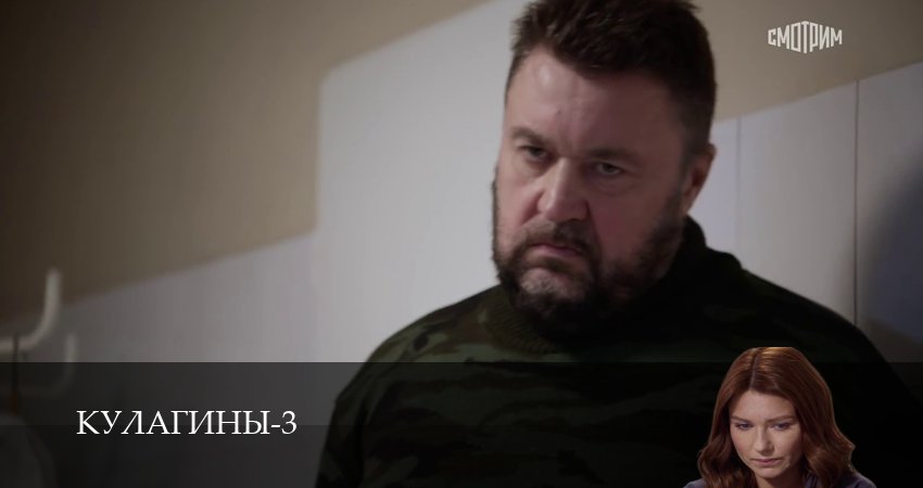 Кулагины (3 сезон, 1-51,52,53 серия) сериал (2026) смотреть полностью бесплатно