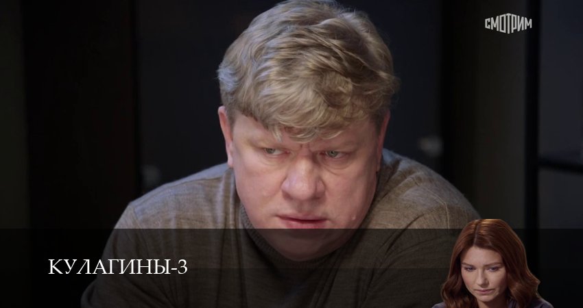 Кулагины (3 сезон, 1-51,52,53 серия) (2026) смотреть онлайн бесплатно