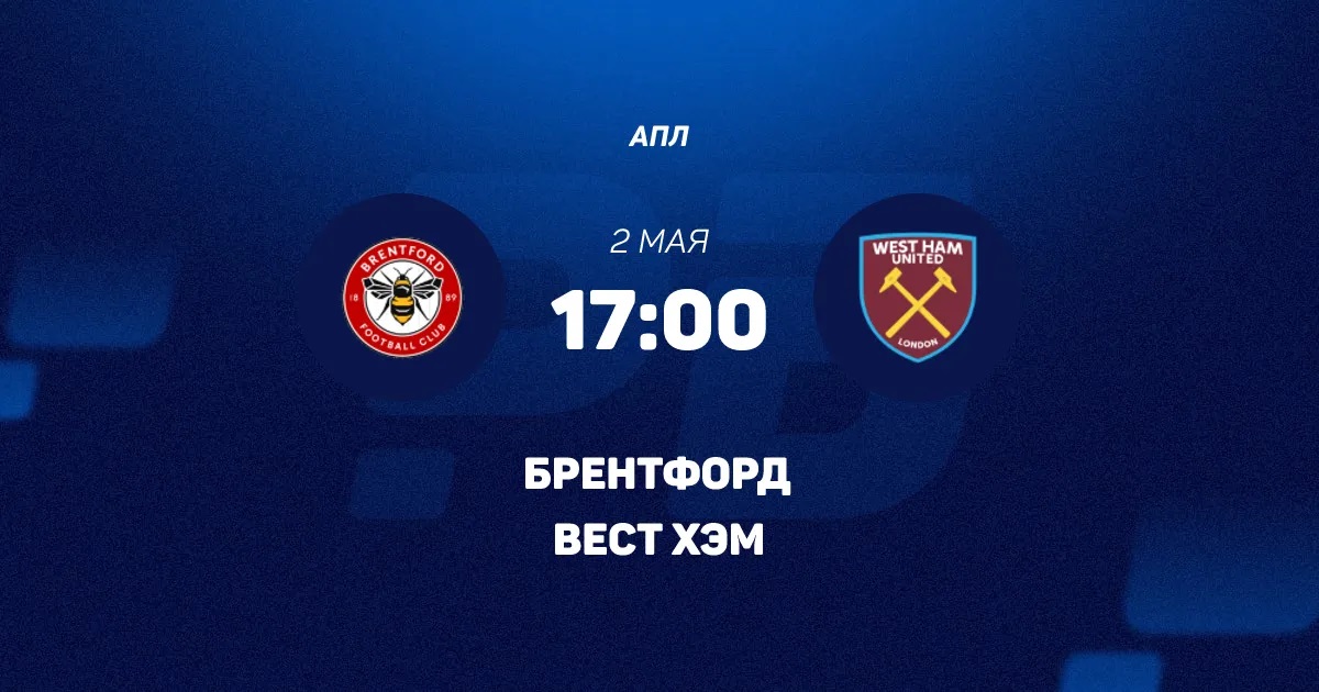 Брентфорд - Вест Хэм 02.05. 2 фильм смотреть в хорошем качестве