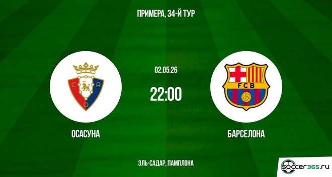 Смотреть Осасуна - Барселона 02.05. 2 в хорошем качестве | 2026