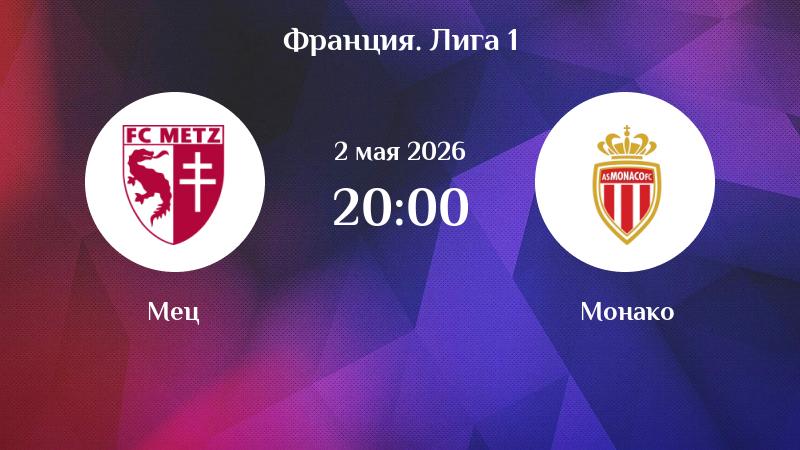 Метц - Монако 02.05. смотреть в хорошем качестве полностью
