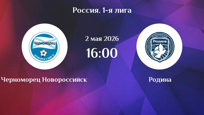 Черноморец - Родина 02.05. смотреть без регистрации