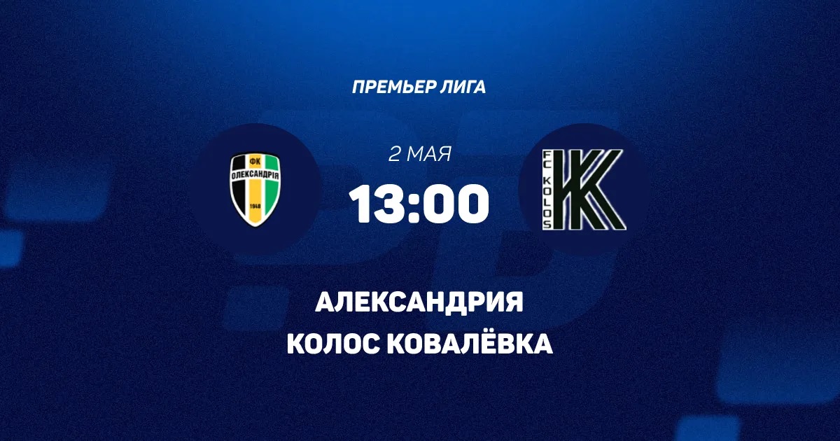 Александрия - Колос 02.05. смотреть онлайн | 2026