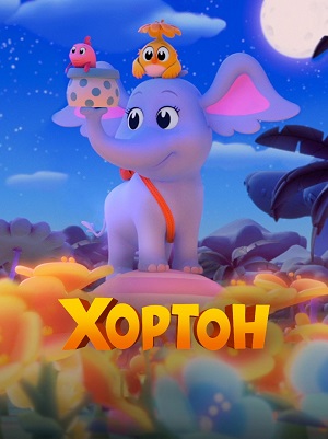 Хортон 2 сезон, 1-9,10,11 серия (2026) смотреть сериал онлайн