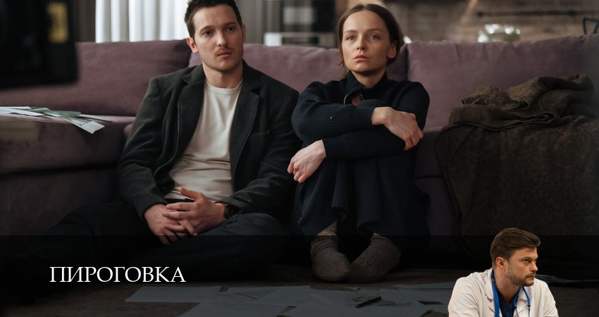 Смотреть Пироговка (1 сезон, 1-31,32,33 серия) на русском онлайн полностью | 2026