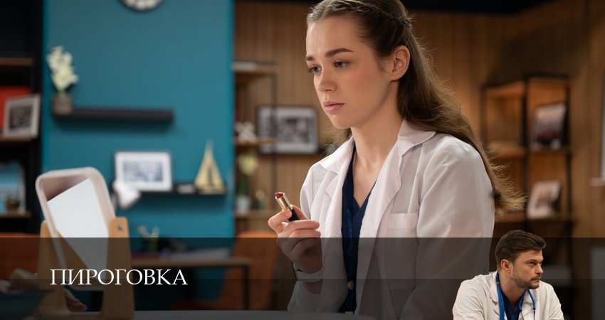 Пироговка (1 сезон, 1-31,32,33 серия) смотреть в хорошем качестве без рекламы | 2026