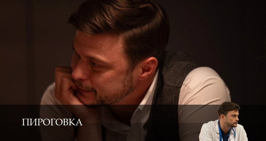 Пироговка 1-31,32,33 серия смотреть все серии подряд