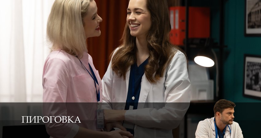 Пироговка 1-31,32,33 серия сериал смотреть онлайн