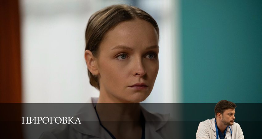 Пироговка 1-31,32,33 серия смотреть бесплатно полностью на русском | 2026
