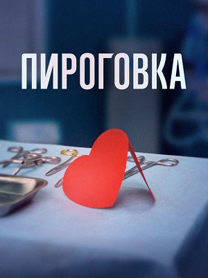 Пироговка 1 сезон, 1-31,32,33 серия (2026) смотреть сериал онлайн
