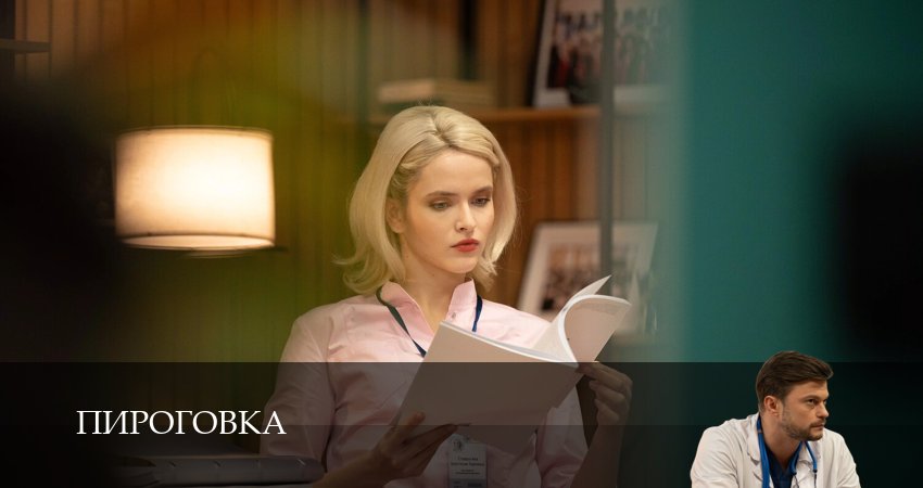 Смотреть Пироговка (1 сезон, 1-31,32,33 серия) бесплатно в хорошем качестве | 2026