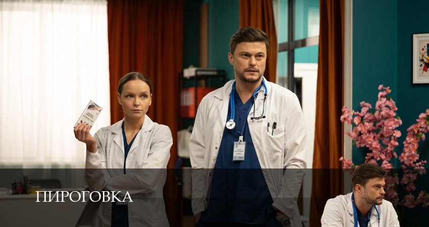 Смотреть Пироговка (1 сезон, 1-31,32,33 серия) на русском онлайн полностью | 2026