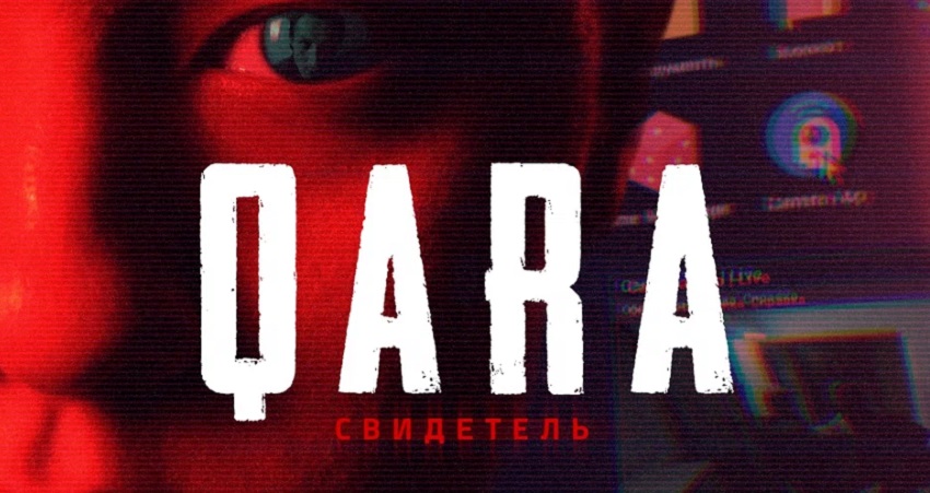 Премьера! QARA: Свидетель (2026) –