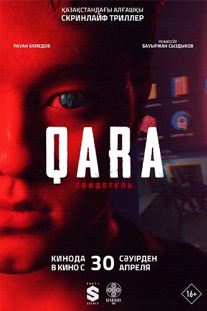 Премьера! QARA: Свидетель (2026) –