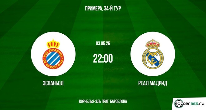 Смотреть фильм Эспаньол - Реал Мадрид 03.05. 2 без регистрации