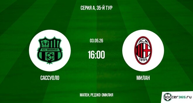 Фильм Сассуоло - Милан 03.05. смотреть онлайн бесплатно и без рекламы