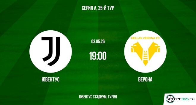 Ювентус - Верона 03.05. смотреть онлайн бесплатно | 2026