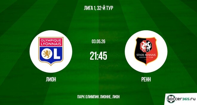 Лион - Ренн 03.05. фильм смотреть онлайн