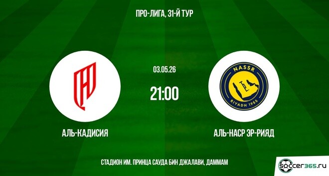 Аль-Кадисия - Аль-Наср 03.05. фильм (2026) смотреть онлайн полная версия