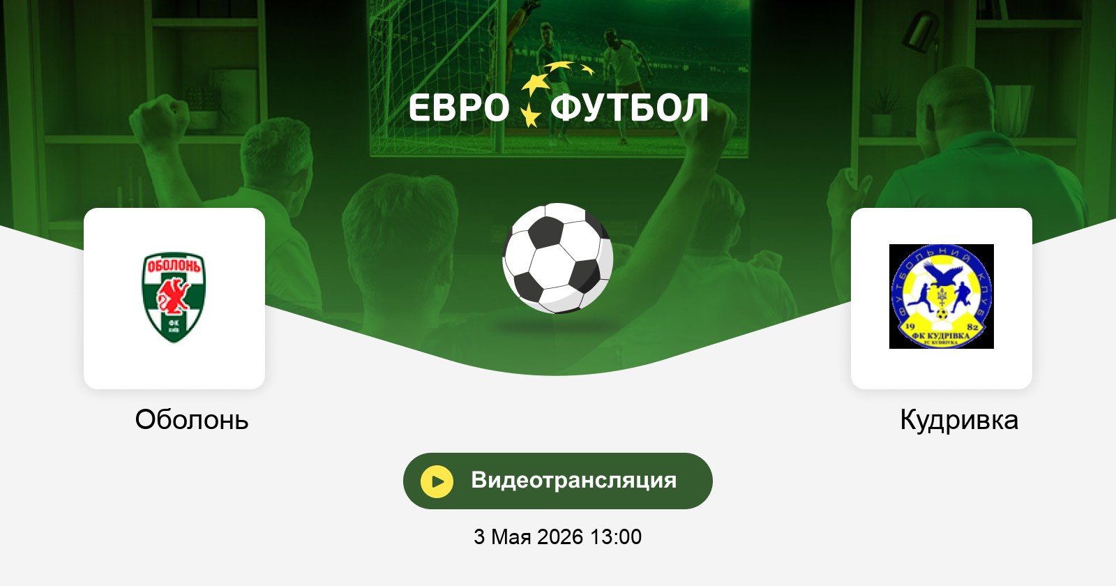 Смотреть фильм Оболонь - Кудровка 03.05. без регистрации
