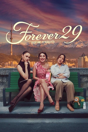 Forever 29 1 сезон, 1-19,20,21 серия (2026) смотреть онлайн