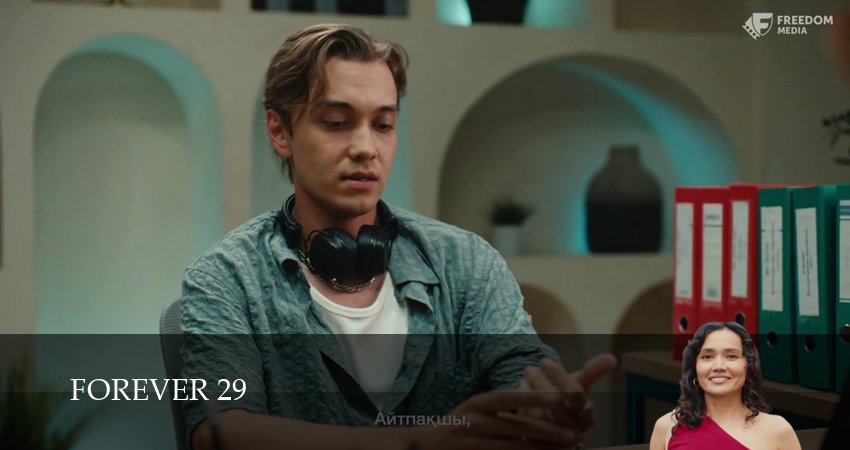 Forever 29 1-19,20,21 серия смотреть в хорошем качестве без рекламы | 2026