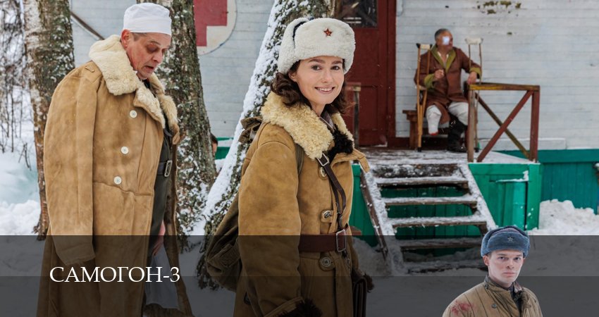 Сериал Самогон (4 сезон, 1,2,3,4,5,6 серия) смотреть онлайн бесплатно и без рекламы